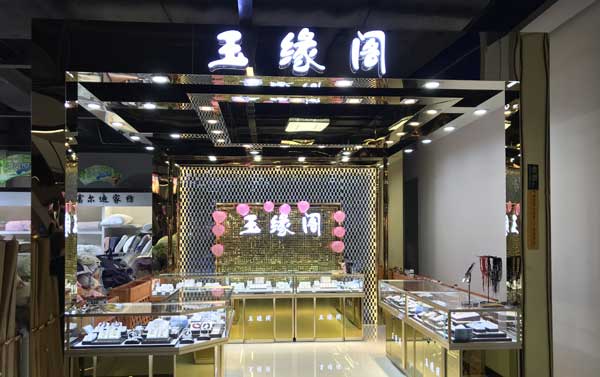 玉緣閣珠寶展柜 玉緣閣珠寶展柜